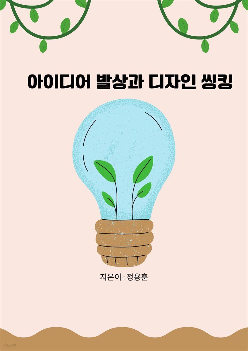 아이디어 발상과 디자인 씽킹