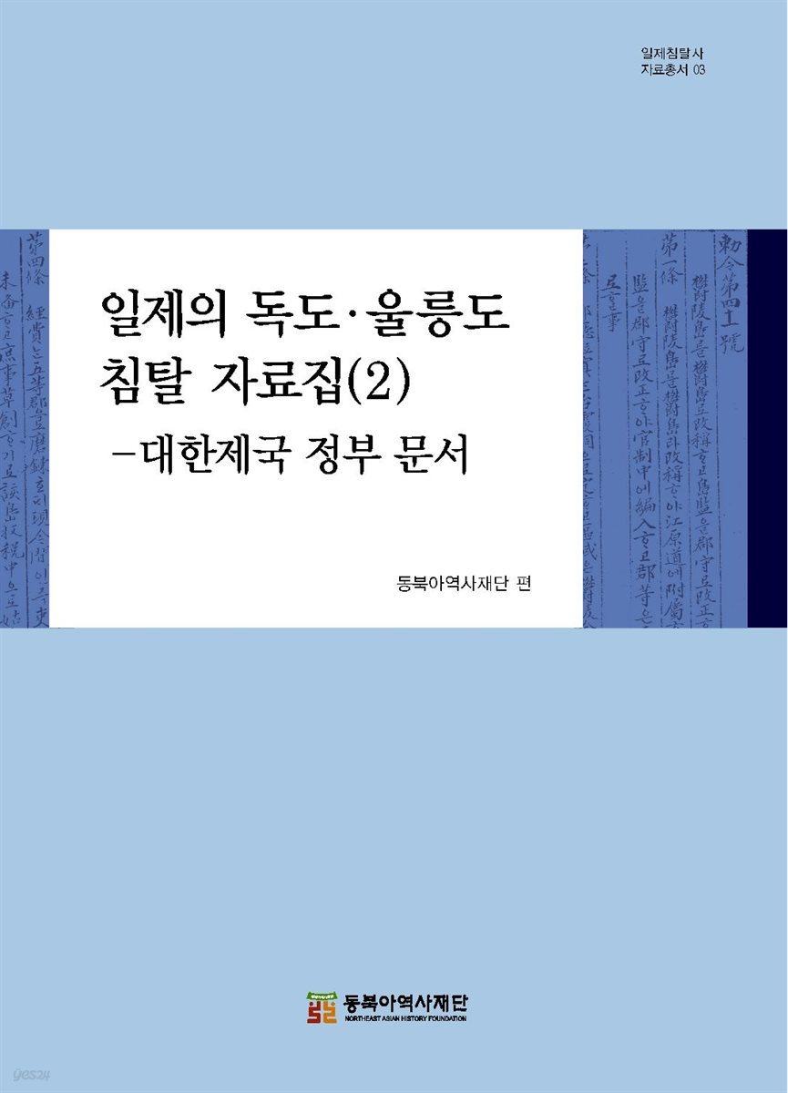 일제의 독도·울릉도 침탈 자료집 (2)