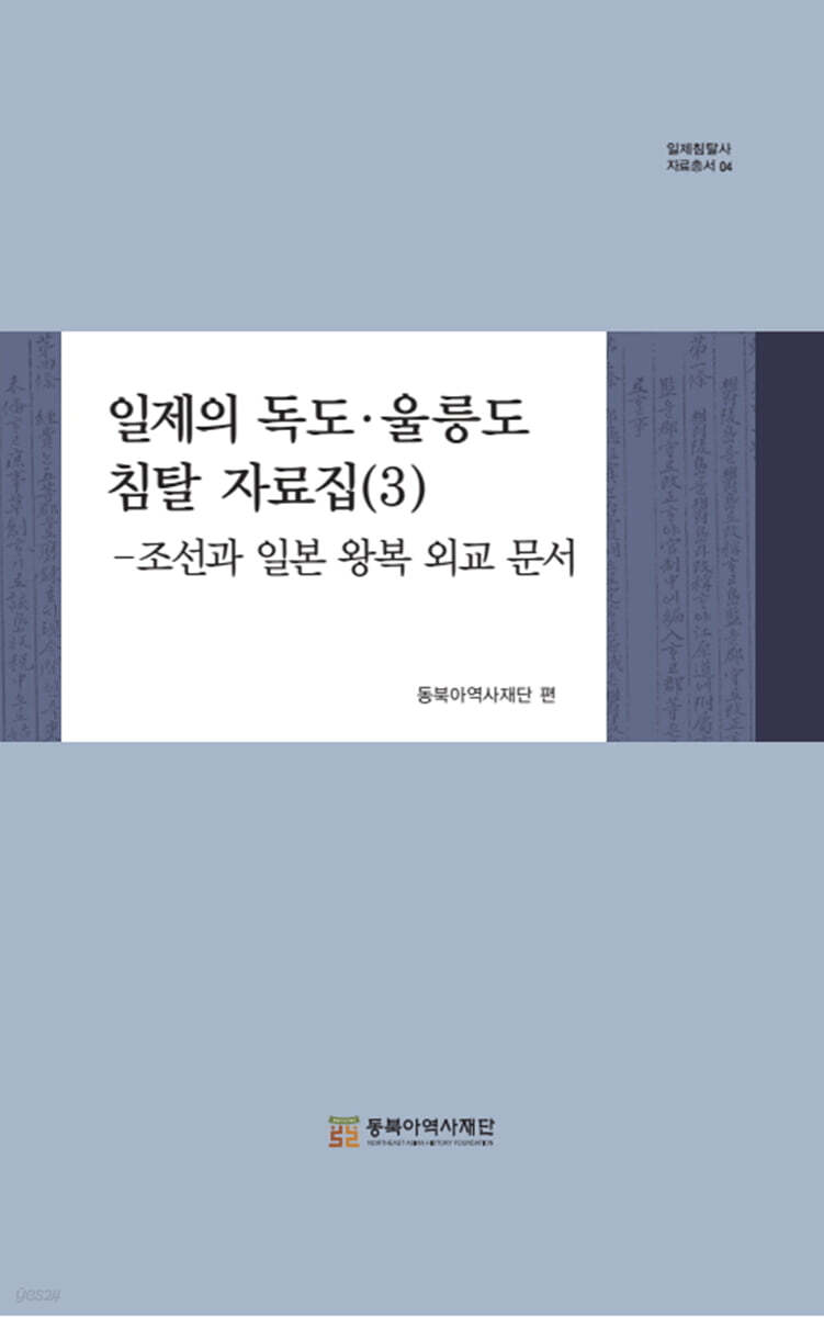 일제의 독도·울릉도 침탈 자료집 (3)