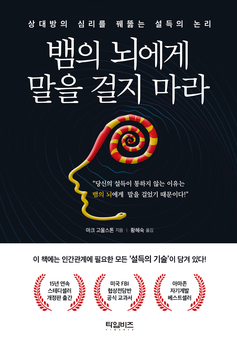 뱀의 뇌를 설득하는 30가지 비법 - 인간관계 갈등을 현명하게 해결하는 길