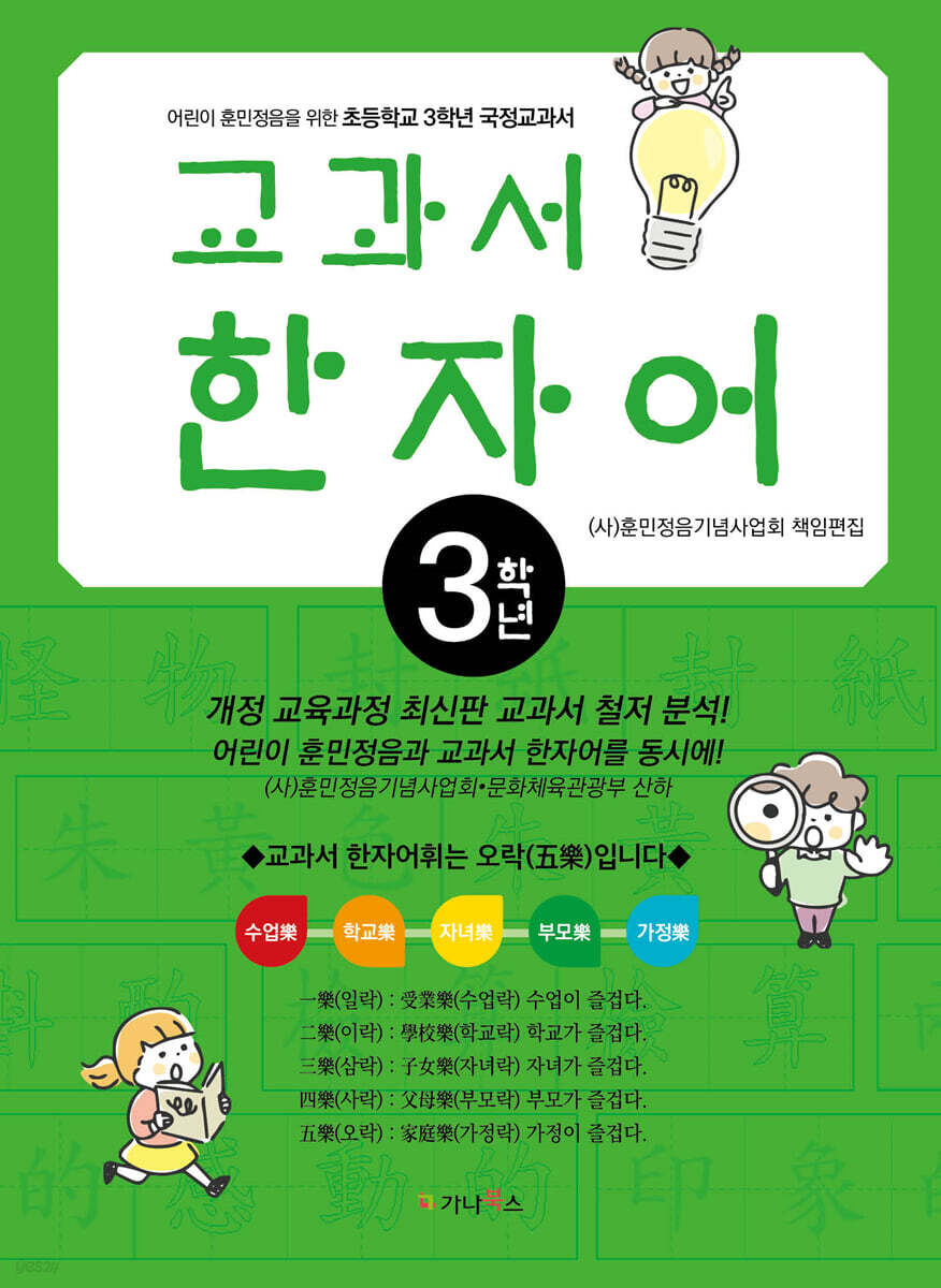 어린이 훈민정음을 위한 교과서 한자어 3학년