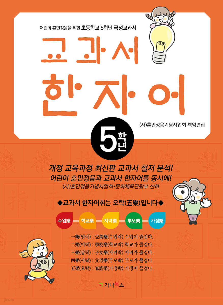 어린이 훈민정음을 위한 교과서 한자어 5학년