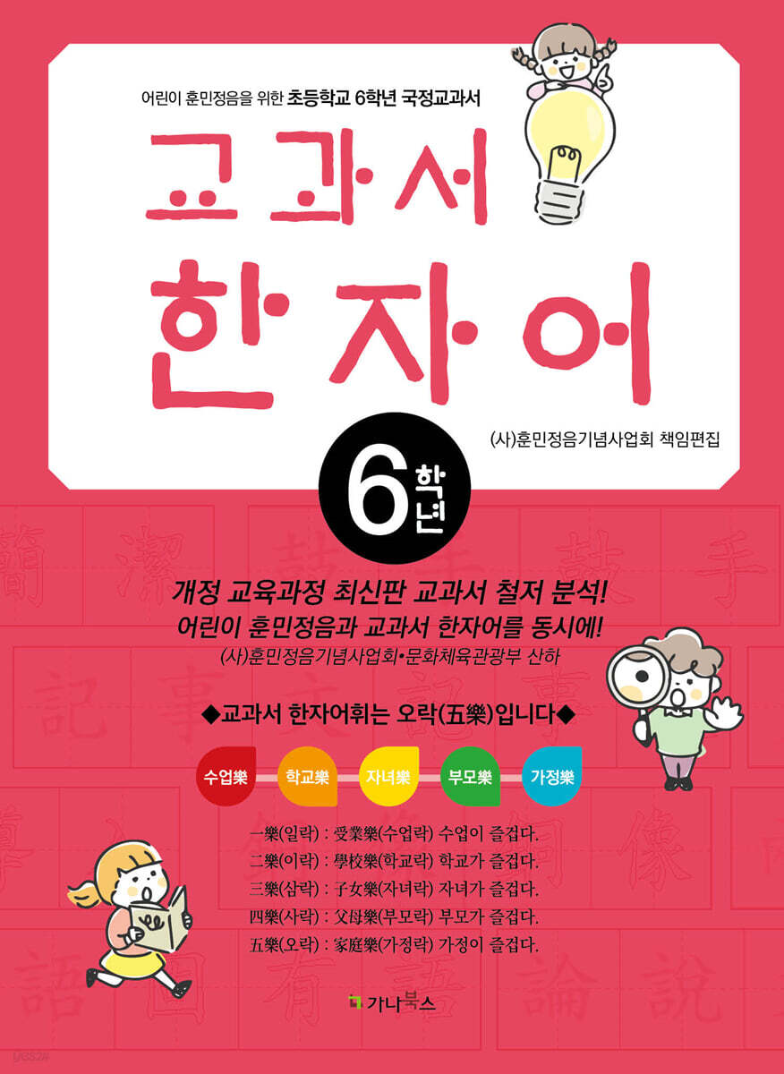 어린이 훈민정음을 위한 교과서 한자어 6학년