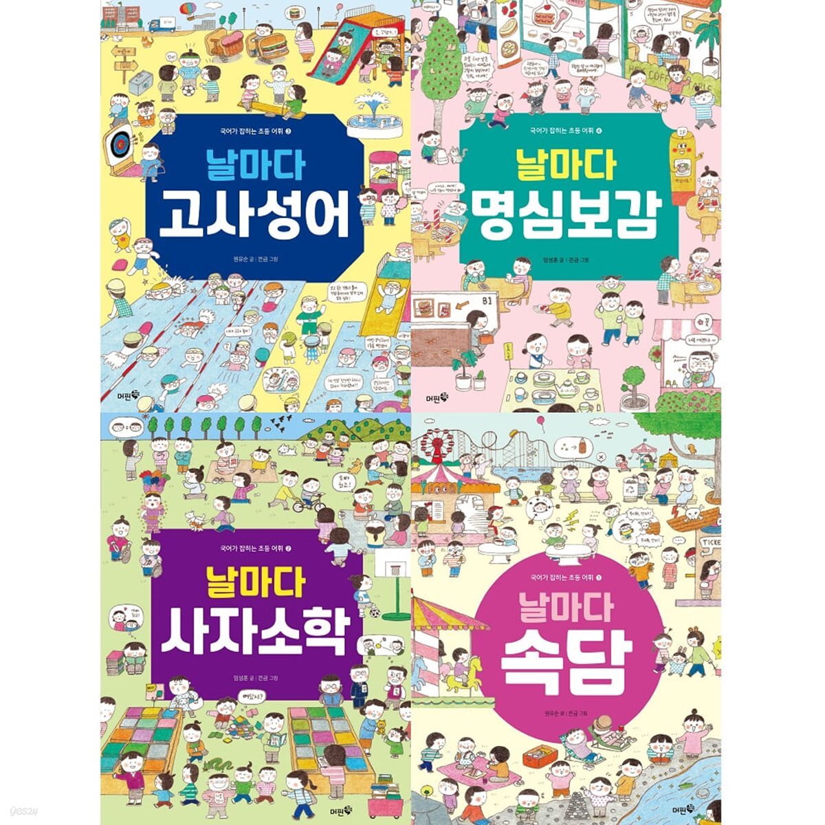 날마다 명심보감+고사성서+사자소학+속담 세트(전4권)-국어가 잡히는 초등 어휘