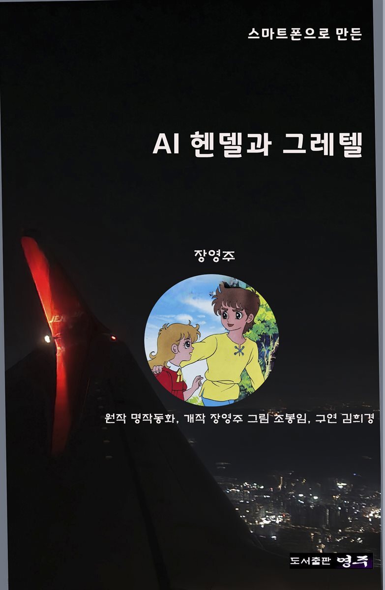 AI 헨델과 그레텔