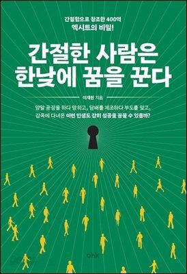 간절한 사람은 한낮에 꿈을 꾼다