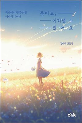 웃어요 이겨낼 수 있어요