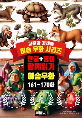 이솝 우화 161~170화 한글+영어 함께 읽기