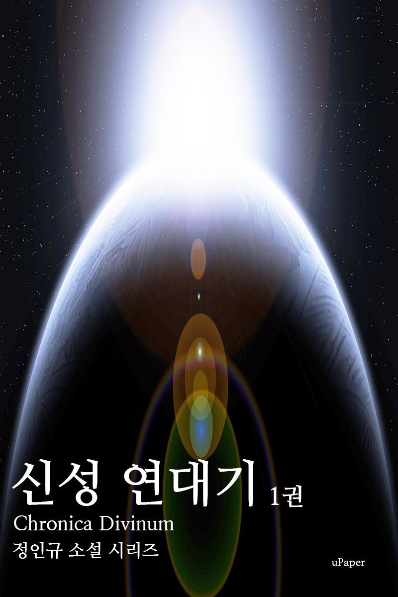 신성 연대기 1권