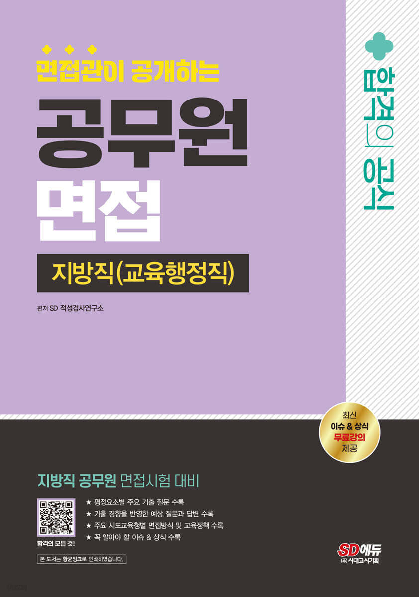 2024 SD에듀 면접관이 공개하는 공무원 면접 합격의 공식 : 지방직 (교육행정직)