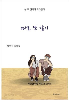 따로 또 같이
