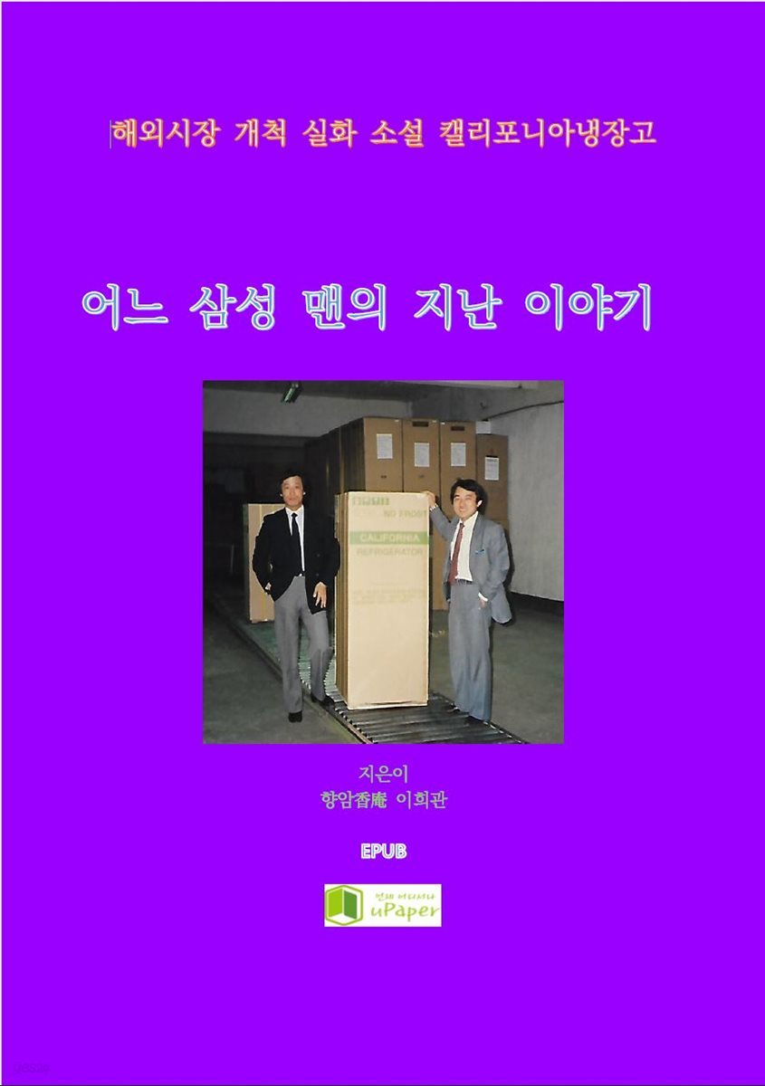 어느 삼성 맨의 지난 이야기