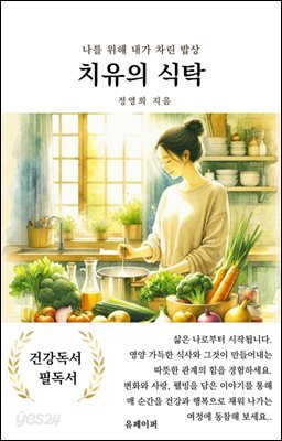 치유의 식탁