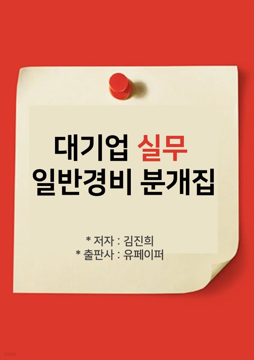 대기업 실무 일반경비 분개집