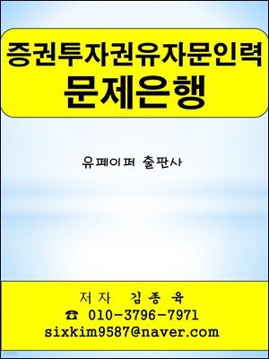 증권투자권유자문인력 문제은행