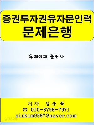 증권투자권유자문인력 문제은행