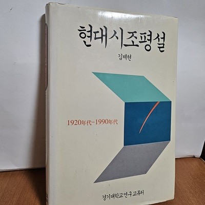 현대시조평설