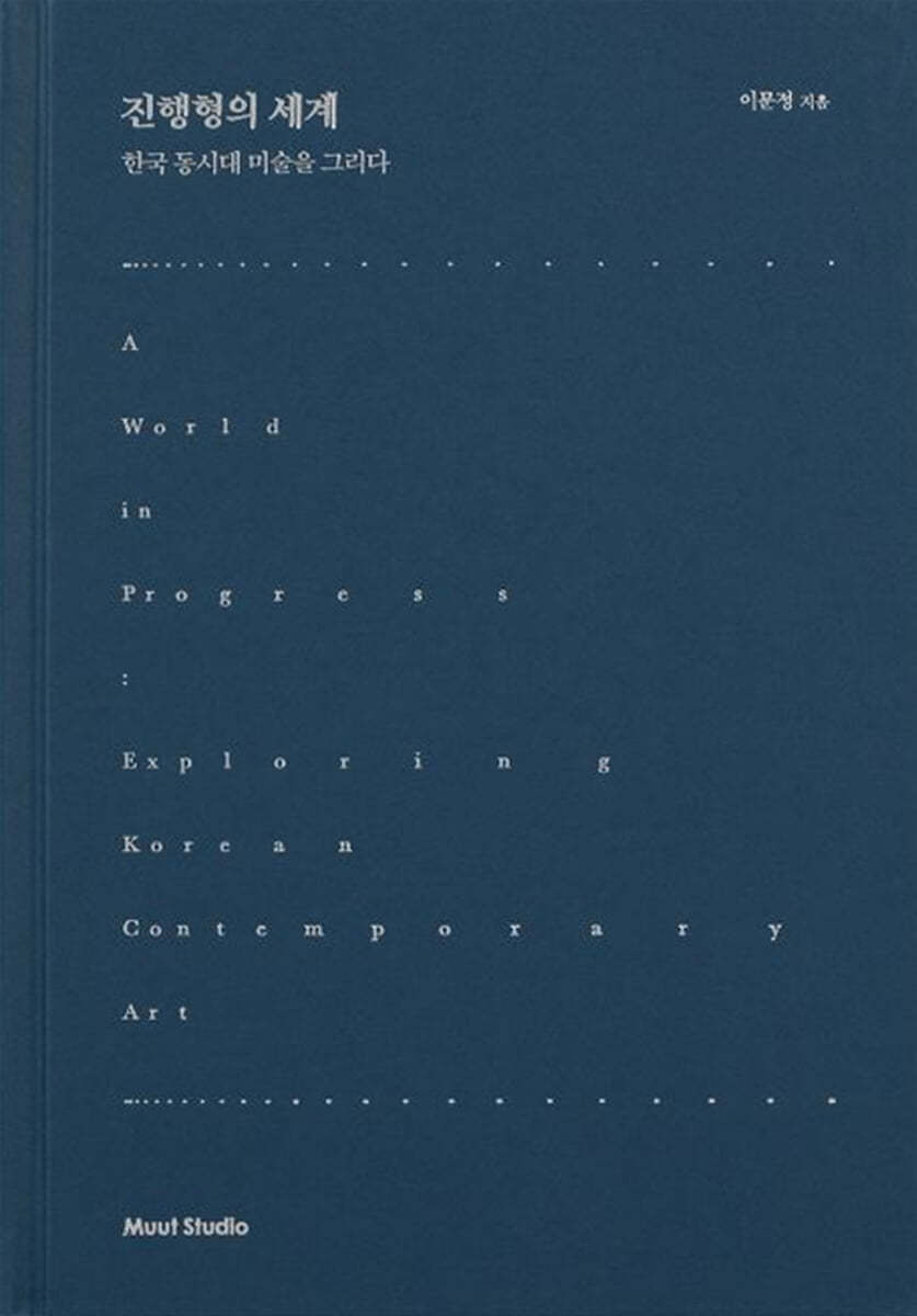 진행형의 세계 : 한국 동시대 미술을 그리다