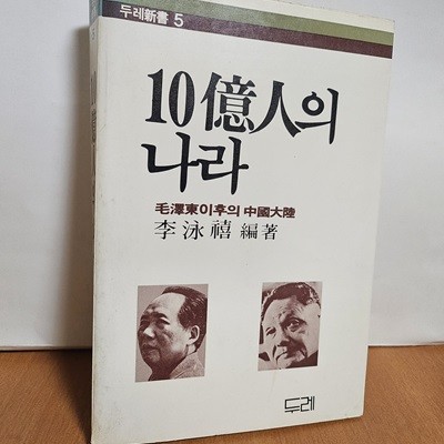 10억인의 나라 (모택동 이후의 중국대륙) 