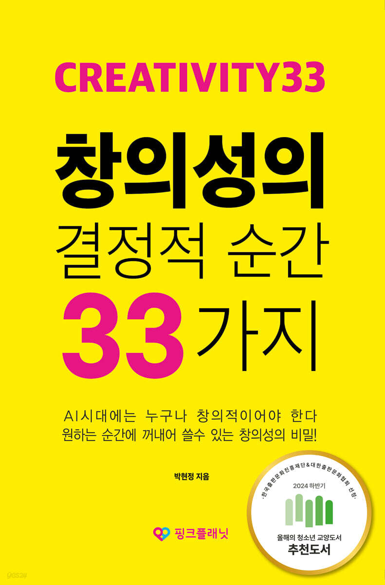 창의성의 결정적 순간 33가지
