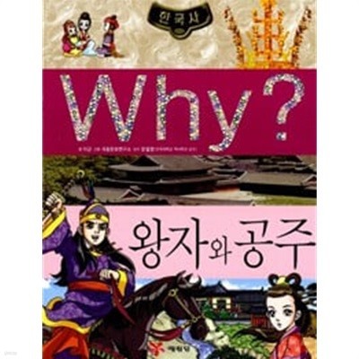 Why? 한국사 - 왕자와 공주 