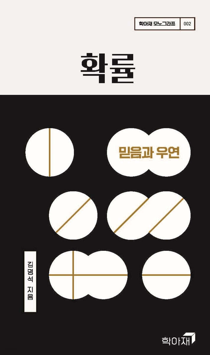 확률 : 믿음과 우연