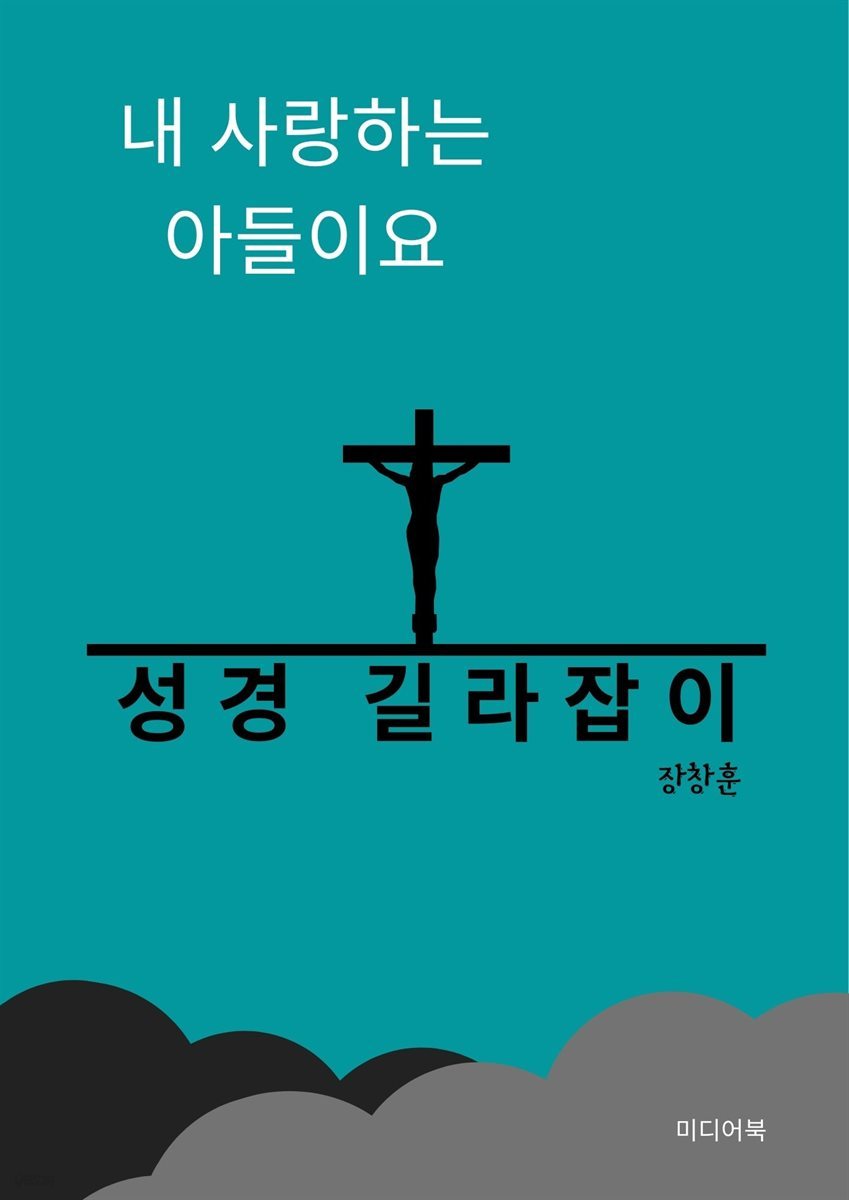 내 사랑하는 아들이요