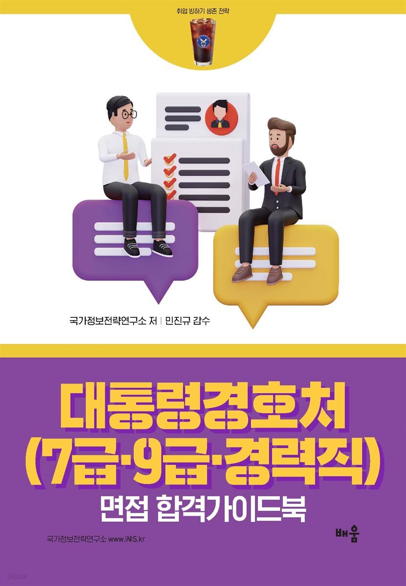 대통령경호처(7급·9급·경력직) 면접 합격가이드북 - 취업 빙하기 생존 전략