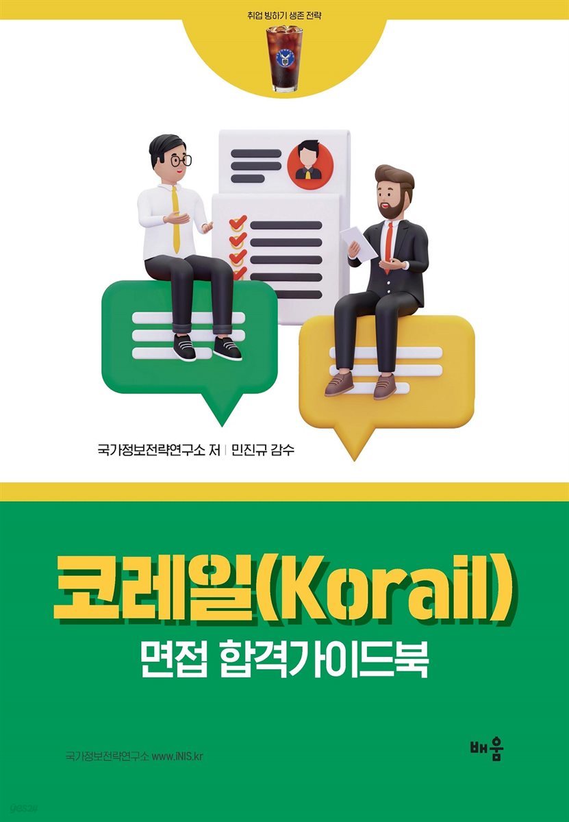 코레일(Korail) 면접 합격가이드북 - 취업 빙하기 생존 전략