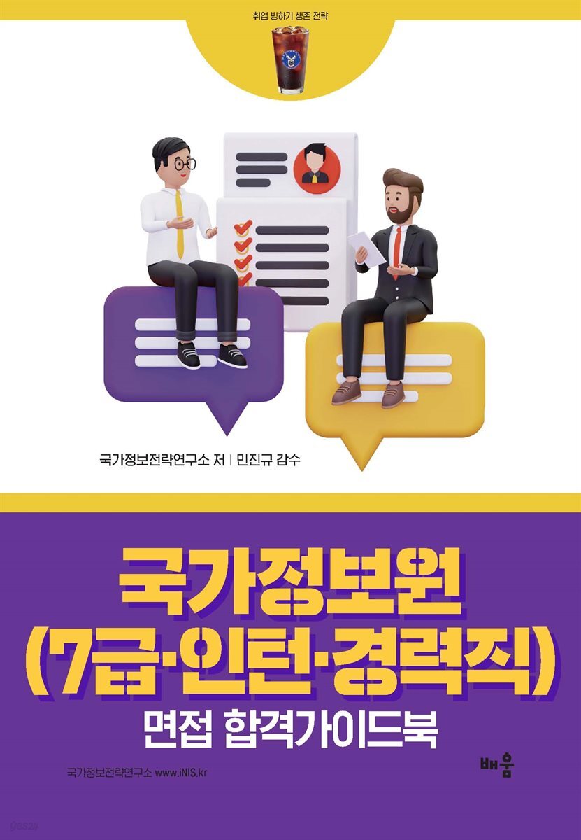 국가정보원(7급·인턴·경력직) 면접 합격가이드북 - 취업 빙하기 생존 전략