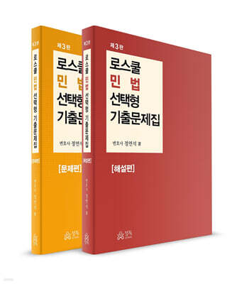 로스쿨 민법 선택형 기출문제집 문제편+해설편
