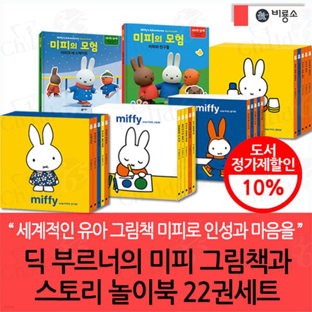 비룡소 딕 부르너의 미피 그림책과 스토리 놀이북 22권세트
