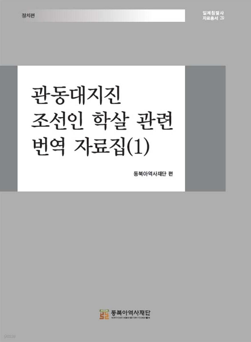 관동대지진 조선인 학살 관련 번역 자료집 (1)