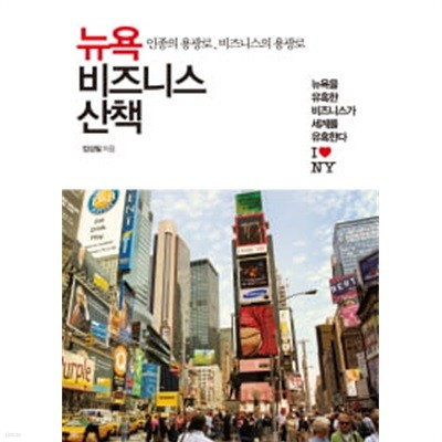 뉴욕 비즈니스 산책 - 인종의 용광로, 비즈니스의 용광로