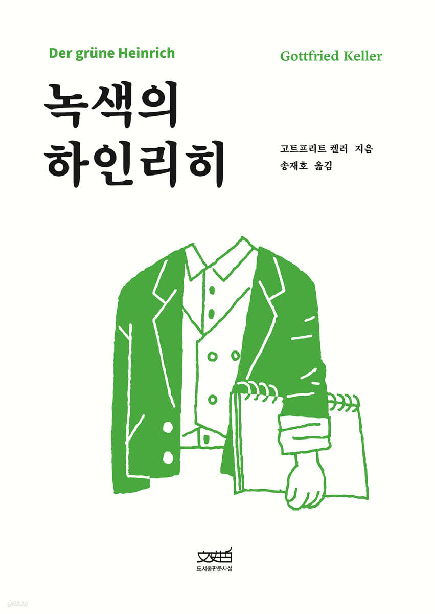 녹색의 하인리히