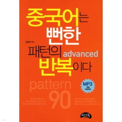 중국어는 뻔한 패턴의 반복이다 advanced