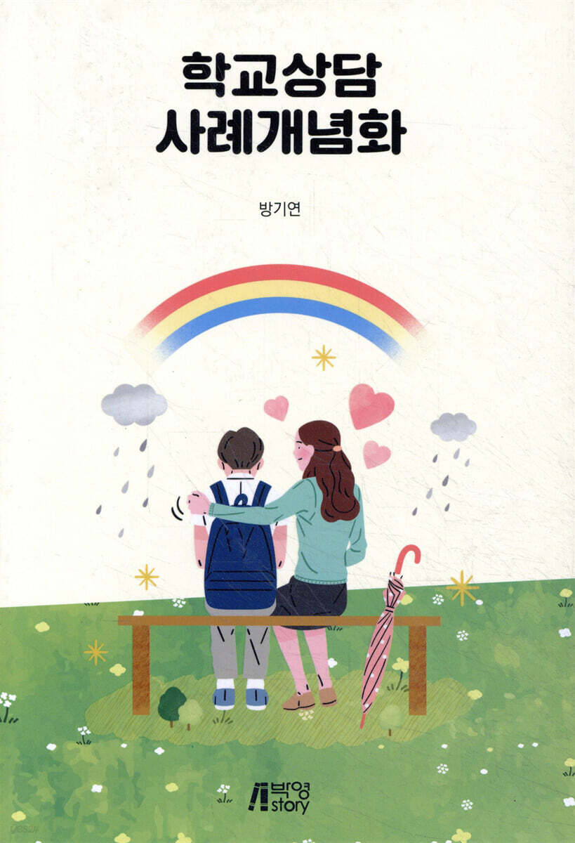학교상담 사례개념화