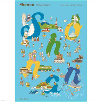 bersa Shonan Wimmelb ポケット版 [ポケット版]