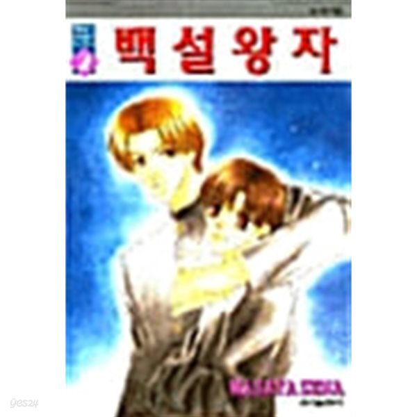 [중고샵] 백설왕자 - 예스24 [중고샵]백설왕자 - 예스24
