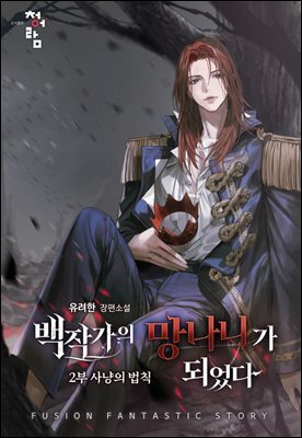 [연재] 백작가의 망나니가 되었다 2부 284화