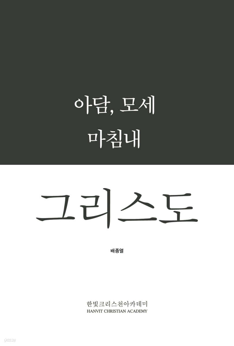 아담, 모세 마침내 그리스도