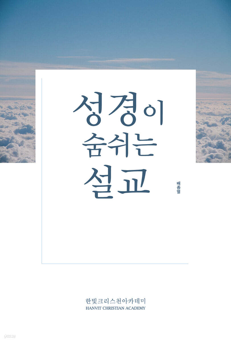 성경이 숨 쉬는 설교