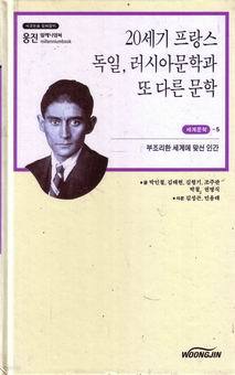 20세기 프랑스 독일 러시아문학과 또 다른 문학-웅진 밀레니어묵  세계문학 5