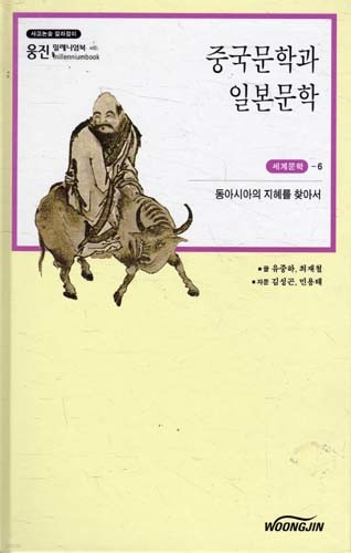 중국문학과 일본문학-웅진 밀레니엄북 세계문학 6