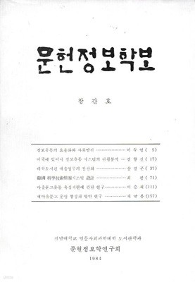 문헌정보학보 창간호 (1984)