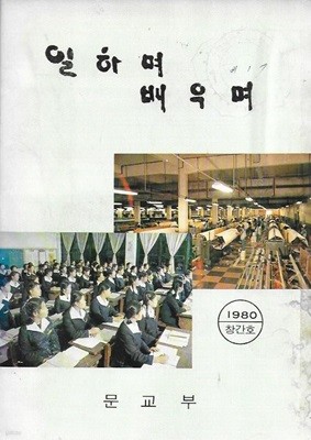 일하며 배우며 창간호 (1980)