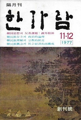 격월간 한가람 창간호 (1977. 11.12)