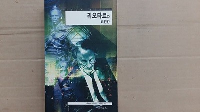 리오타르와 비인간