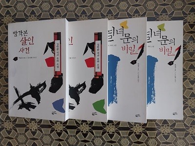 방각본 살인사건 + 열녀문의 비밀