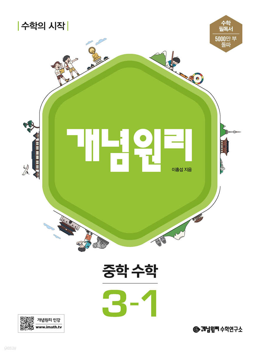 개념원리 중학 수학 3-1 (2024년용)